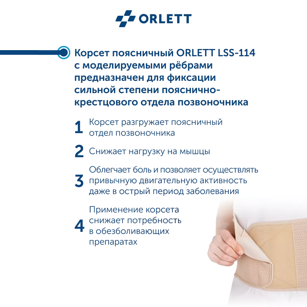 Корсет поясничный ORLETT LSS-114 с моделируемыми ребрами