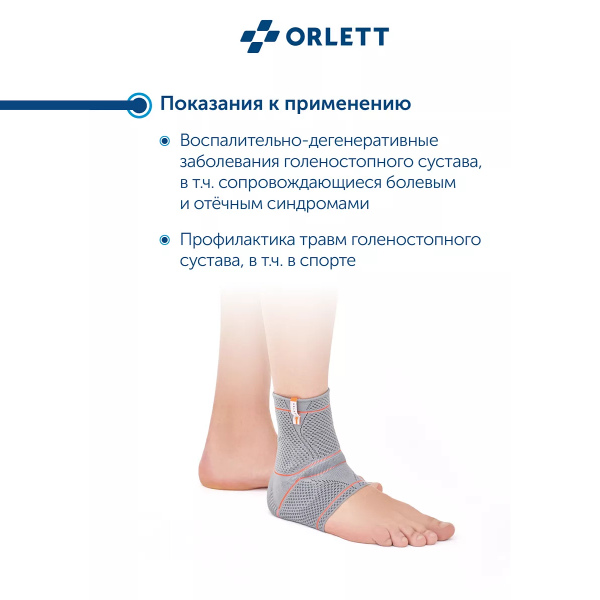 Динамический ортез на голеностопный сустав Orlett, DAN-201